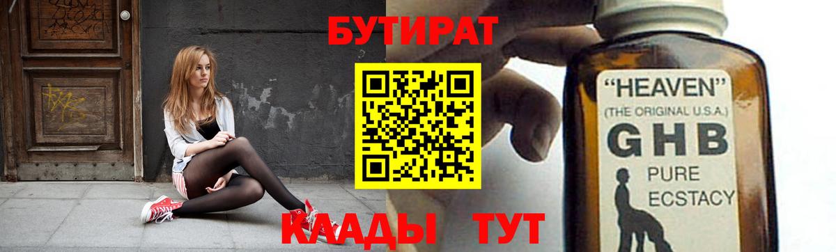БУТИРАТ GHB Лабинск